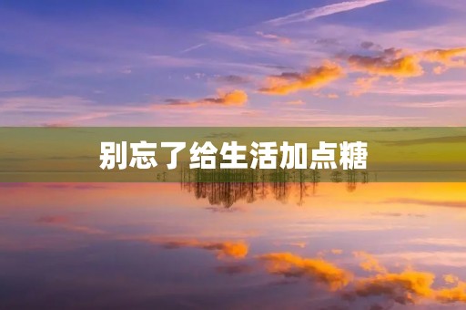 别忘了给生活加点糖