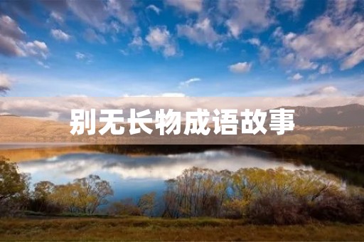 别无长物成语故事