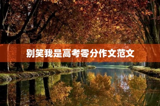别笑我是高考零分作文范文 别笑我是高考零分作文范文