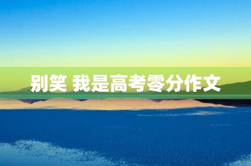 别笑 我是高考零分作文