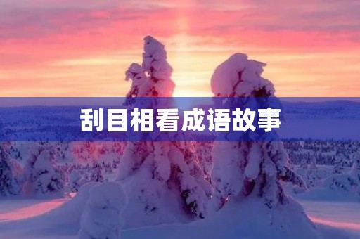 刮目相看成语故事