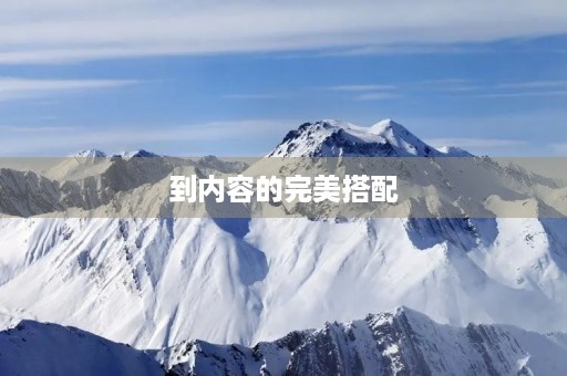 到内容的完美搭配
