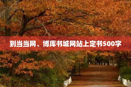 到当当网、博库书城网站上定书500字