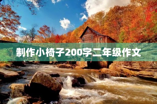制作小椅子200字二年级作文