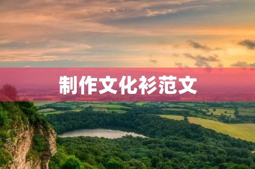 制作文化衫范文 制作文化衫范文