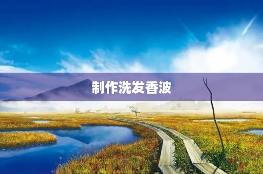 制作洗发香波