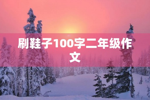 刷鞋子100字二年级作文