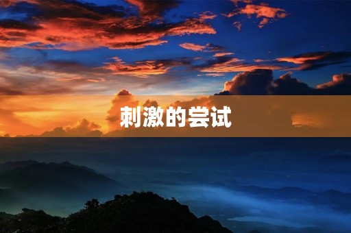 **的尝试