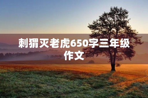 刺猬灭老虎650字三年级作文