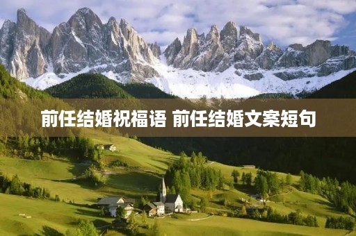 前任结婚祝福语 前任结婚文案短句 前任结婚祝福语 前任结婚文案短句
