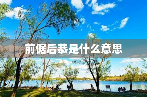 前倨后恭是什么意思