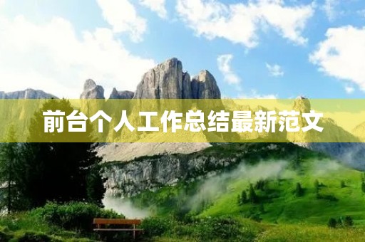 前台个人工作总结最新范文