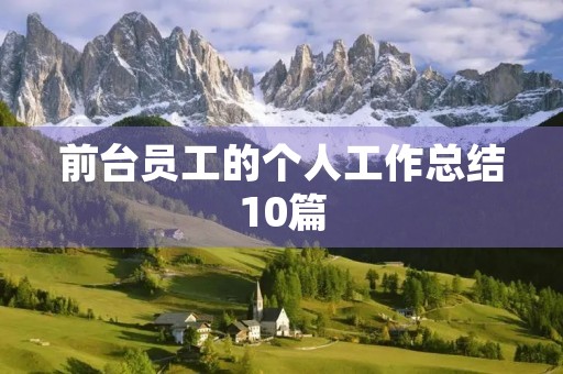 前台员工的个人工作总结10篇 前台员工的个人工作总结10篇