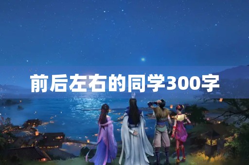 前后左右的同学300字