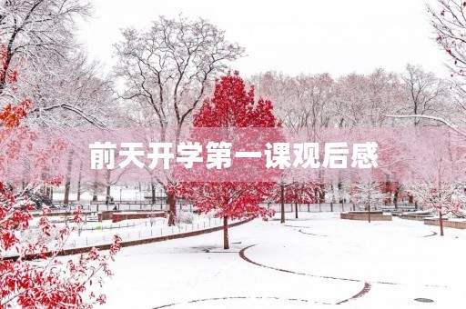 前天开学第一课观后感 前天开学第一课观后感