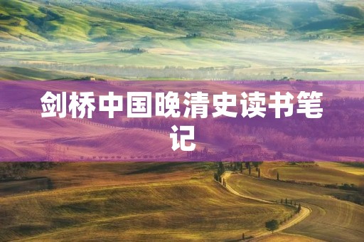 剑桥中国晚清史读书笔记