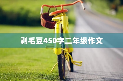 剥毛豆450字二年级作文
