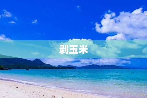 剥玉米