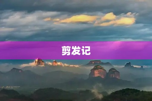 剪发记 剪发记