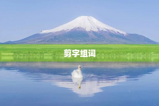 剪字组词(剪组词)