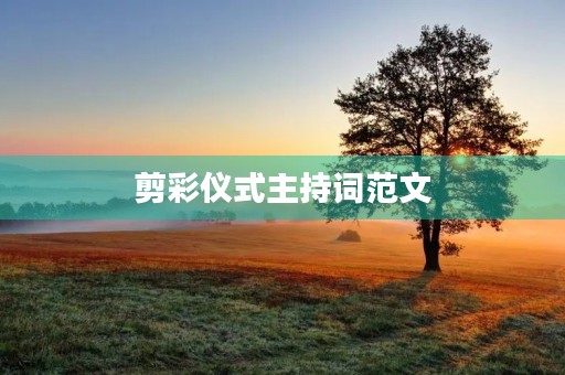 剪彩仪式主持词范文
