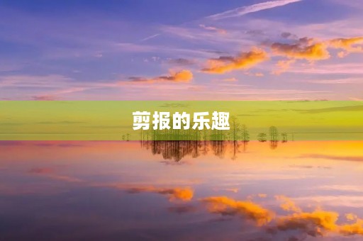 剪报的乐趣 剪报的乐趣