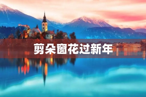 剪朵窗花过新年