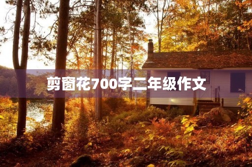 剪窗花700字二年级作文