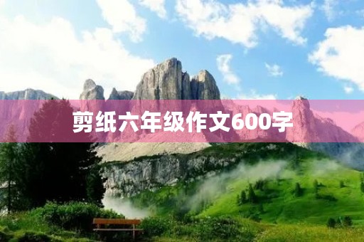 剪纸六年级作文600字 剪纸六年级作文600字