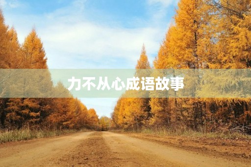 力不从心成语故事