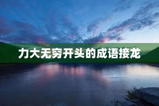 力大无穷开头的成语接龙 力大无穷开头的成语接龙