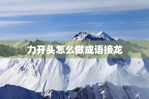 力开头怎么做成语接龙