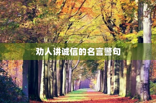 劝人讲诚信的名言警句,劝人讲诚信的名言警句有哪些 劝人讲诚信的名言警句,劝人讲诚信的名言警句有哪些