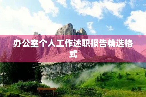 办公室个人工作述职报告精选格式