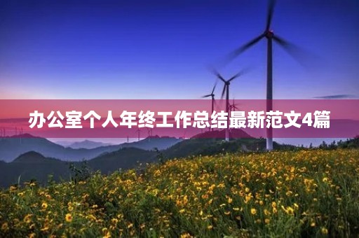 办公室个人年终工作总结最新范文4篇