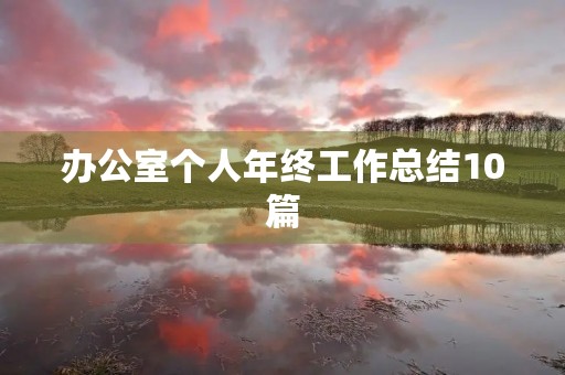 办公室个人年终工作总结10篇