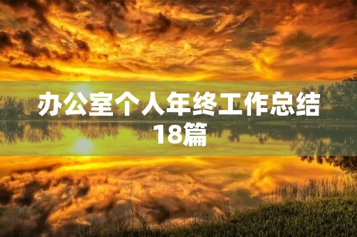 办公室个人年终工作总结18篇
