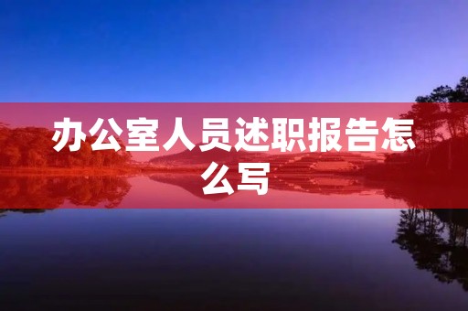办公室人员述职报告怎么写