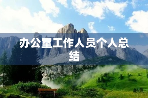 办公室工作人员个人总结