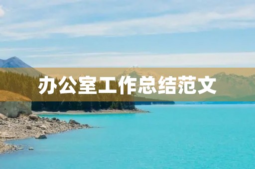 办公室工作总结范文