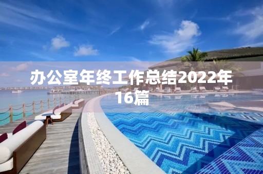 办公室年终工作总结2022年16篇