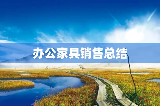办公家具销售总结