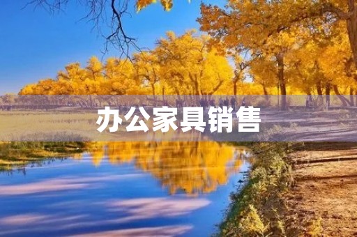 办公家具销售，请问怎么销售办公家具
