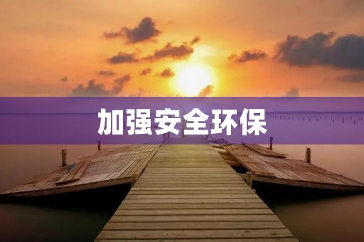 加强安全环保，净化我们的生活环境