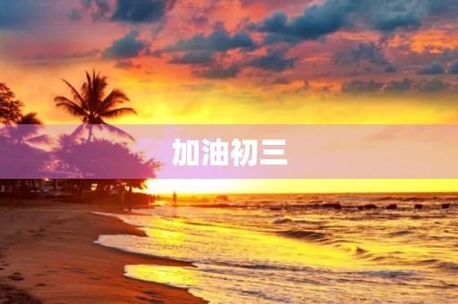 加油初三，勇往直前