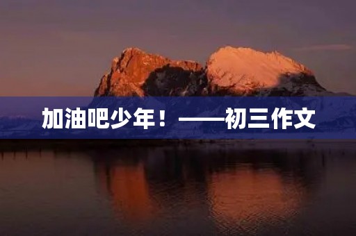 加油吧少年！——初三作文