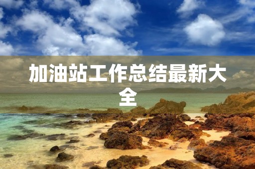 加油站工作总结最新大全