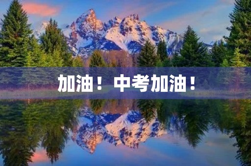 加油!中考加油! 加油!中考加油!
