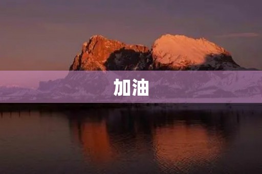 加油，让你的梦想照进现实