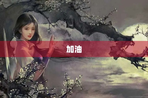 加油,让我成为更好的自己 加油,让我成为更好的自己